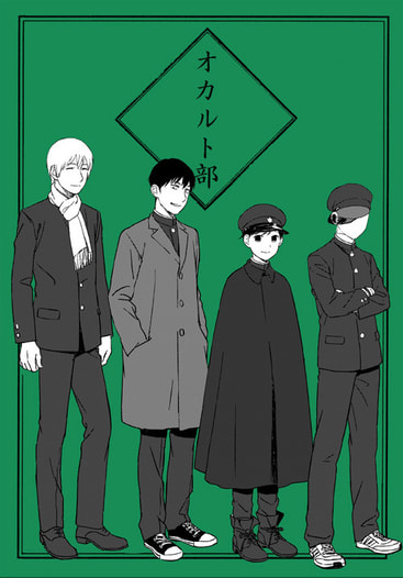 オカルト部・緑