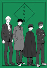 オカルト部・緑