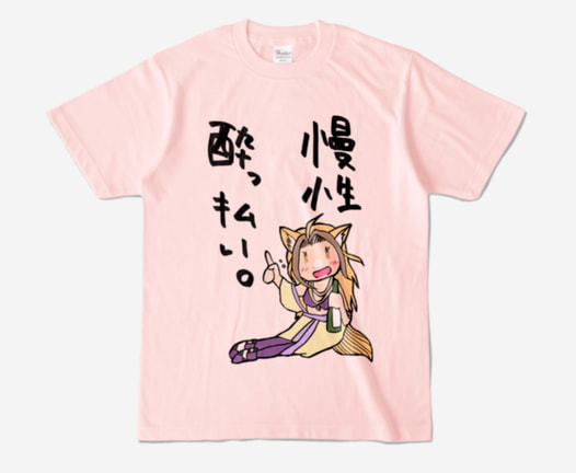 由羅の慢性酔っ払いTシャツ