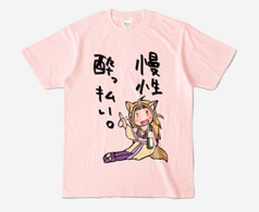 由羅の慢性酔っ払いTシャツ