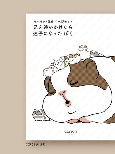 モルモット兄弟×へびモット　兄を追いかけたら迷子になったぼく