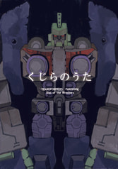 くじらのうた