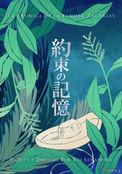 約束の記憶