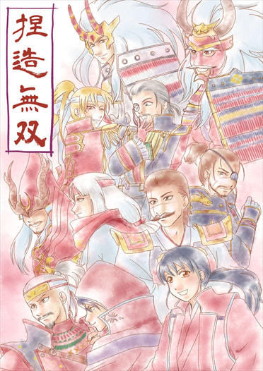 捏造無双