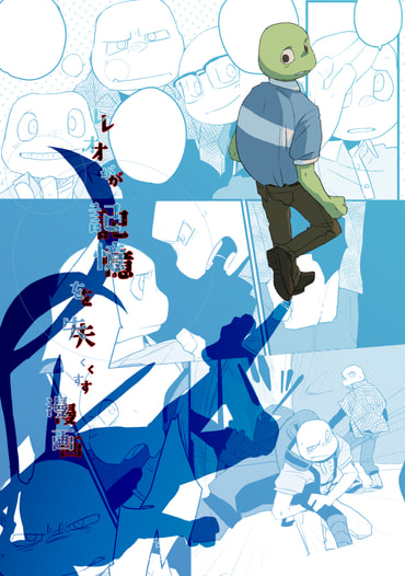 レオが記憶を失くす漫画