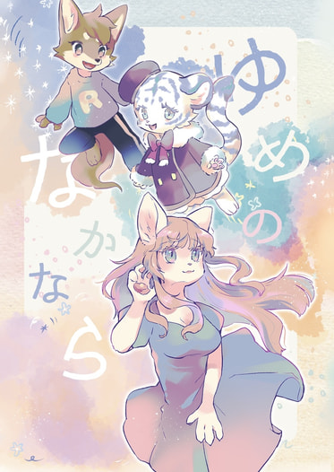 ゆめのなかなら