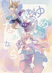 ゆめのなかなら