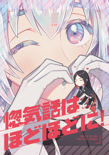 惚気話はほどほどに！