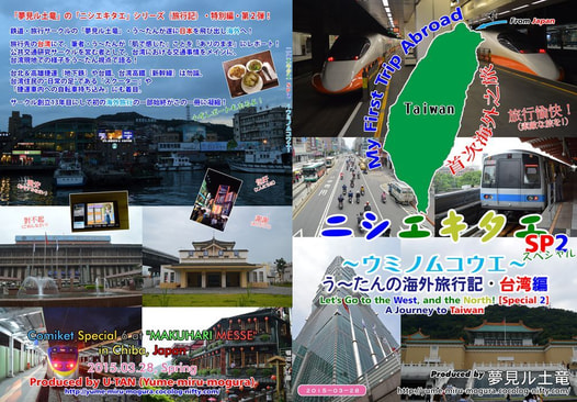 ニシエキタエSP2 ～ウミノムコウエ～ う～たんの海外旅行記・台湾編