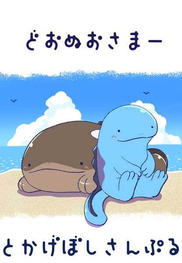 どおぬおさまー