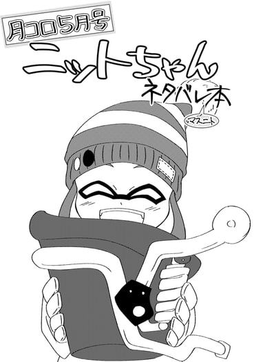 月コロ5月号ニットちゃんネタバレマスニト本