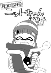 月コロ5月号ニットちゃんネタバレマスニト本