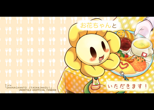 お花ちゃんといただきます!