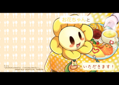 お花ちゃんといただきます!