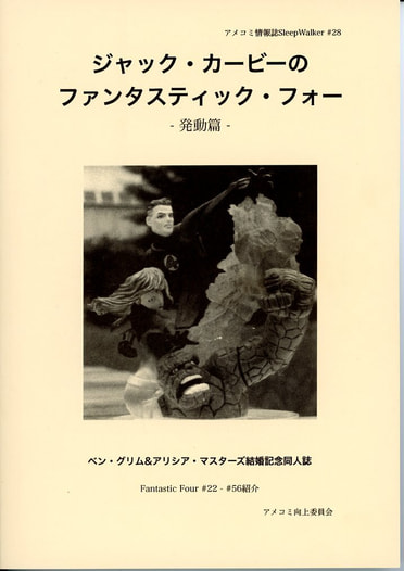 ジャック・カービーのファンタスティック・フォー -発動篇-