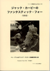 ジャック・カービーのファンタスティック・フォー -発動篇-