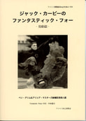 ジャック・カービーのファンタスティック・フォー -発動篇-