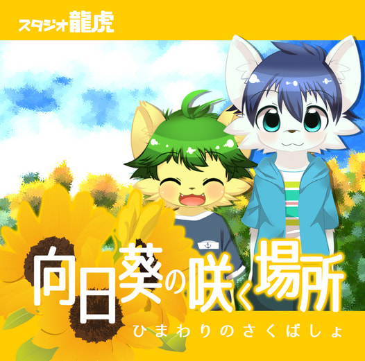 向日葵の咲く場所