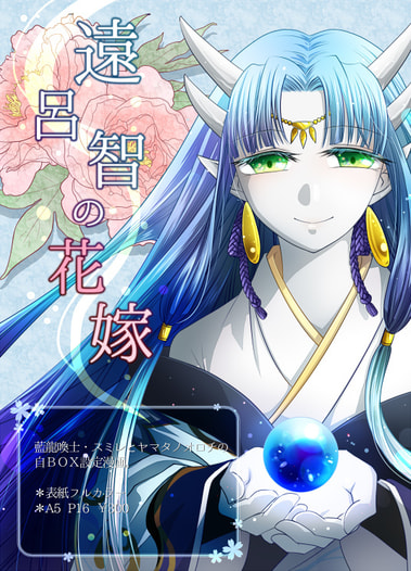 遠呂智の花嫁