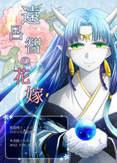 遠呂智の花嫁
