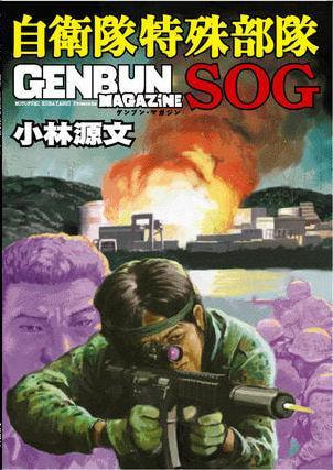 自衛隊特殊部隊　SOG