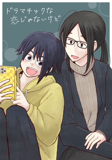 ドラマチックな恋じゃないけど
