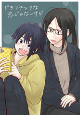ドラマチックな恋じゃないけど