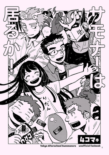 サモナーは居るか！