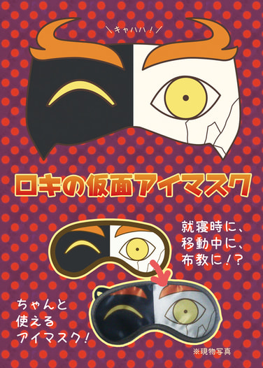 ロキの仮面アイマスク