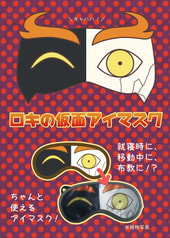 ロキの仮面アイマスク