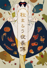 秋まとう夜長博