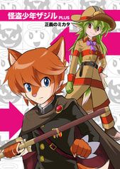 怪盗少年ザジルPLUS〜正義のミカタ