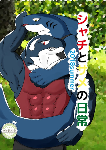シャチとサメの日常-2018summer-