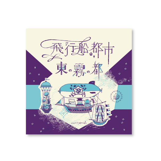 飛行船都市　東の霧の都