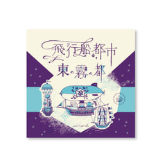 飛行船都市　東の霧の都