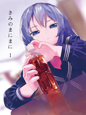 きみのまにまに １