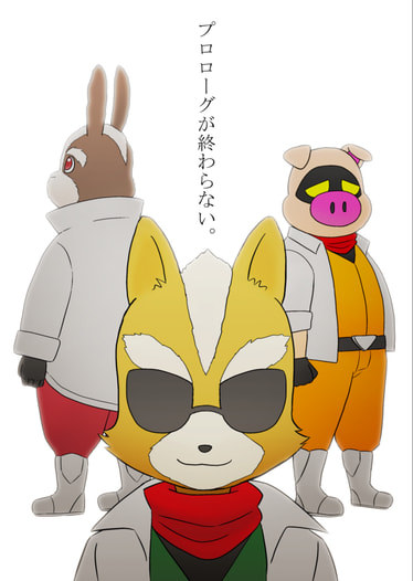 プロローグが終わらない。