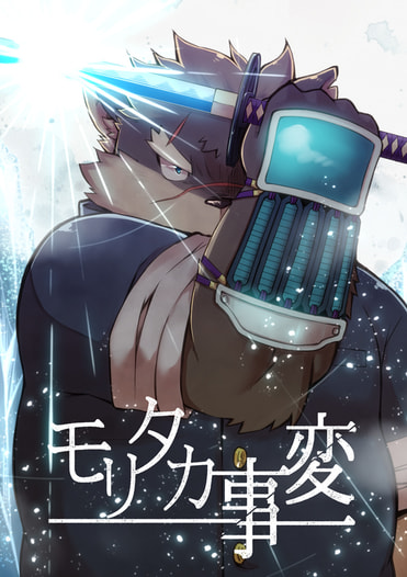 モリタカ事変