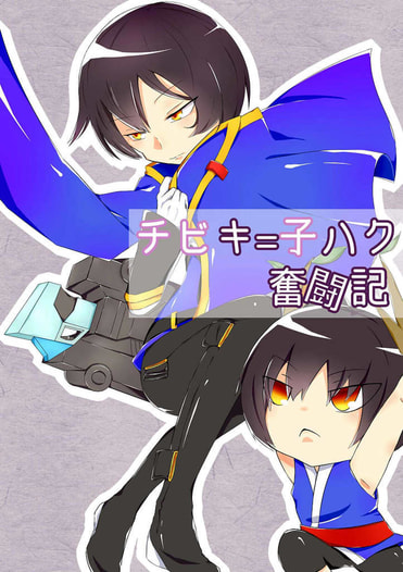 チビキ=子ハク奮闘記