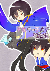 チビキ=子ハク奮闘記