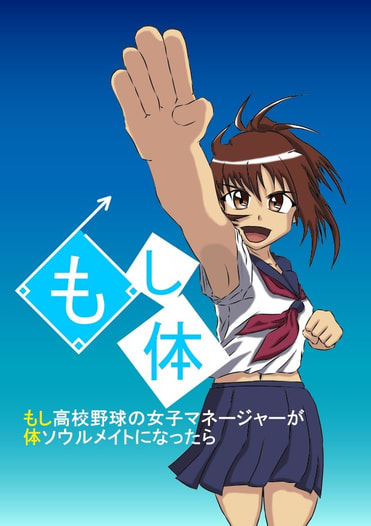 もし高校野球の女子マネージャーが体ソウルメイトになったら