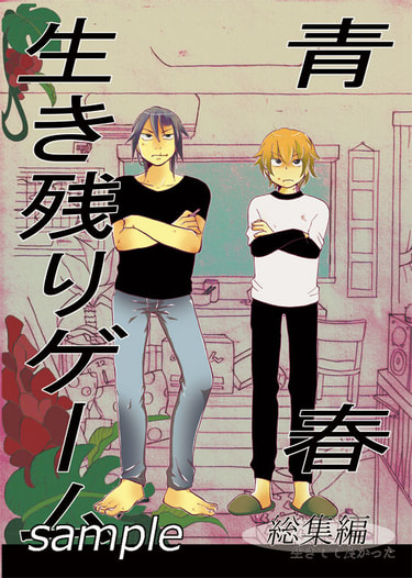 青春生き残りゲーム～生きてて良かった総集編～