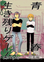 青春生き残りゲーム～生きてて良かった総集編～