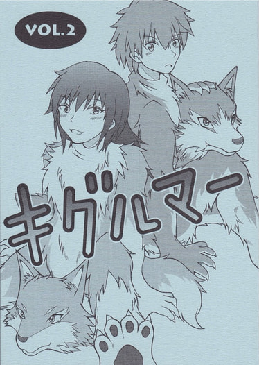 キグルマー VOL.2