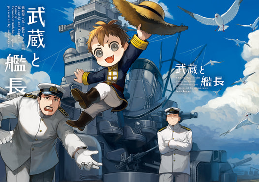 武蔵と艦長