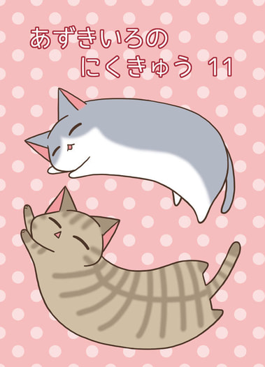 あずきいろのにくきゅう１１