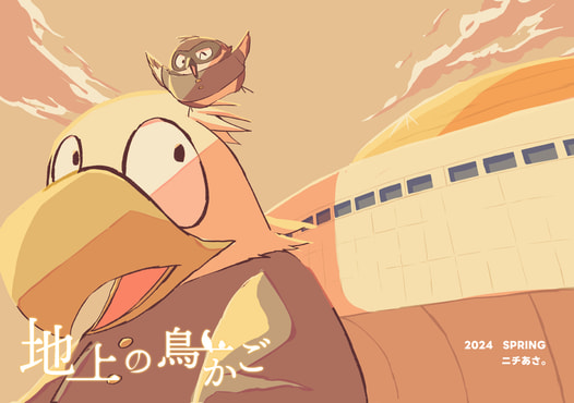 地上の鳥かご