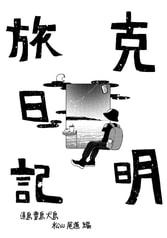 克明旅日記〜直島豊島犬島松山尾道編〜