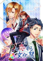 君と恋する文化祭