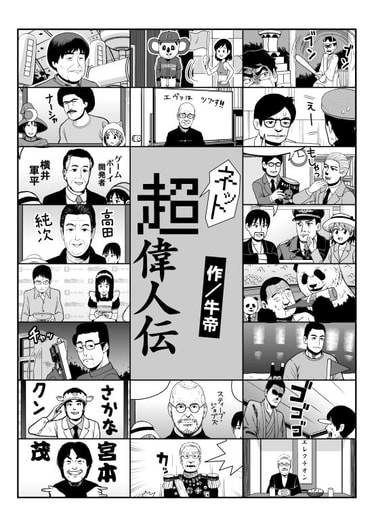 ネット超偉人伝